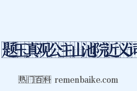 题玉真观公主山池院近义词是什么意思的图片